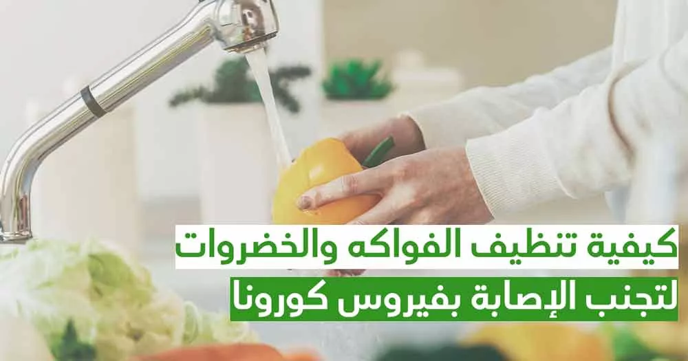 كيفية تنظيف الفواكه والخضروات لتجنب الإصابة بفيروس كورونا